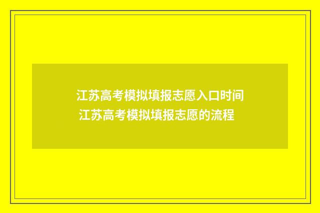 江苏高考模拟填报志愿入口时间 江苏高考模拟填报志愿的流程
