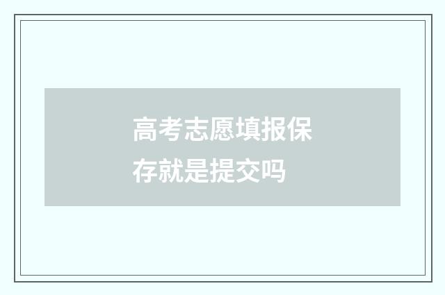 高考志愿填报保存就是提交吗
