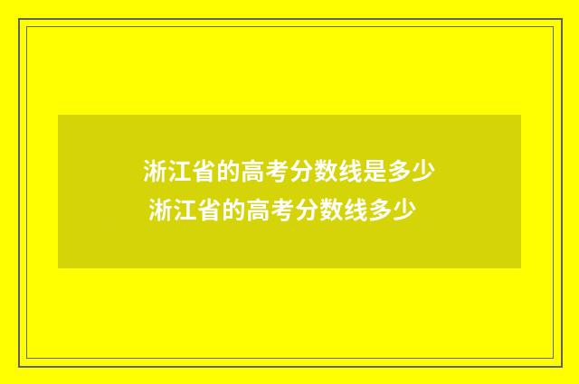 淅江省的高考分数线是多少 淅江省的高考分数线多少