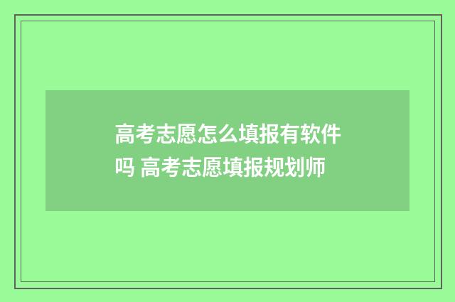高考志愿怎么填报有软件吗 高考志愿填报规划师