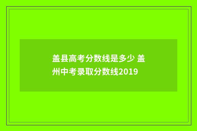 盖县高考分数线是多少 盖州中考录取分数线2019