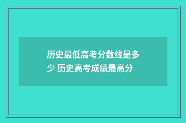 历史最低高考分数线是多少 历史高考成绩最高分