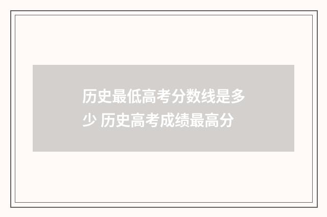 历史最低高考分数线是多少 历史高考成绩最高分