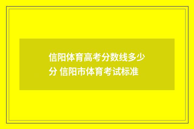 信阳体育高考分数线多少分 信阳市体育考试标准