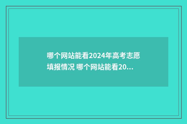 哪个网站能看2024年高考志愿填报情况 哪个网站能看20年前的足球比分