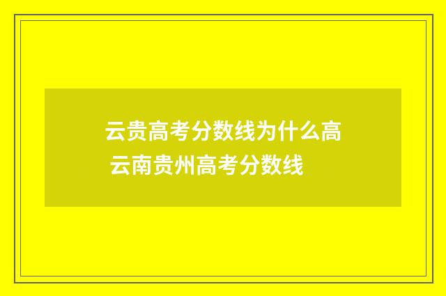 云贵高考分数线为什么高 云南贵州高考分数线