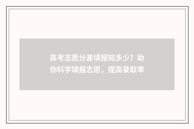 高考志愿分差填报知多少？助你科学填报志愿，提高录取率