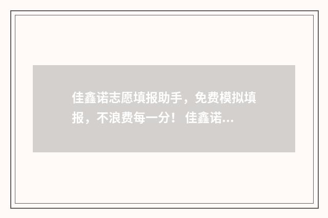 佳鑫诺志愿填报助手，免费模拟填报，不浪费每一分！ 佳鑫诺报名钱能退吗