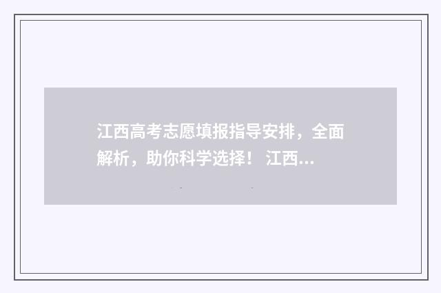 江西高考志愿填报指导安排，全面解析，助你科学选择！ 江西高考志愿填报补录