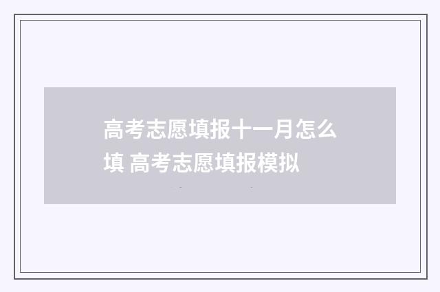 高考志愿填报十一月怎么填 高考志愿填报模拟
