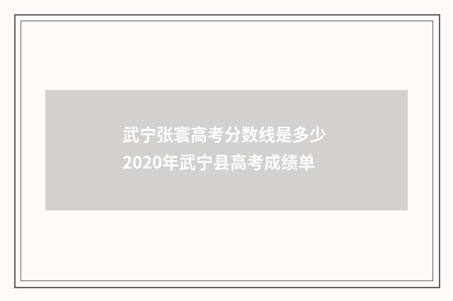 武宁张寰高考分数线是多少 2020年武宁县高考成绩单