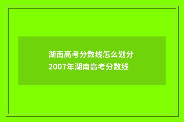 湖南高考分数线怎么划分 2007年湖南高考分数线