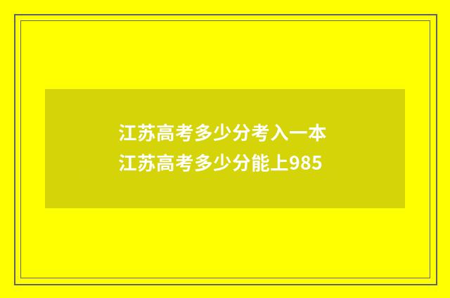 江苏高考多少分考入一本 江苏高考多少分能上985