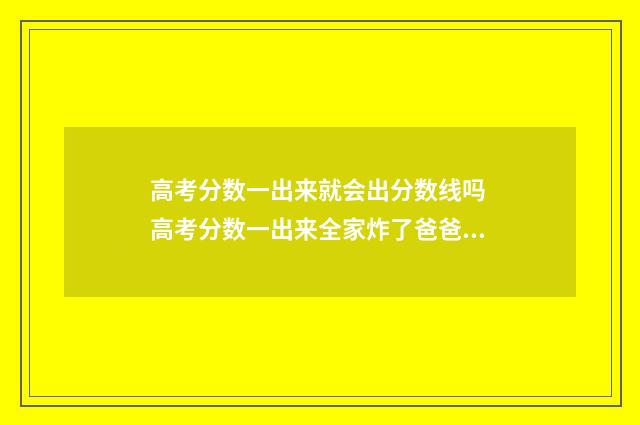 高考分数一出来就会出分数线吗 高考分数一出来全家炸了爸爸疯了哥哥傻了小说