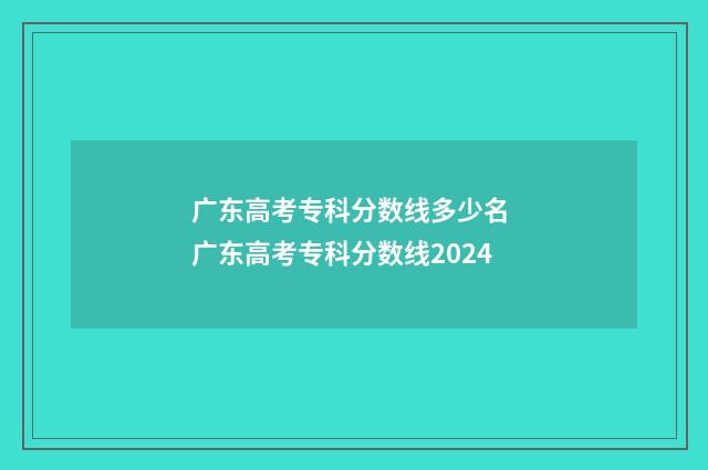 广东高考专科分数线多少名 广东高考专科分数线2024