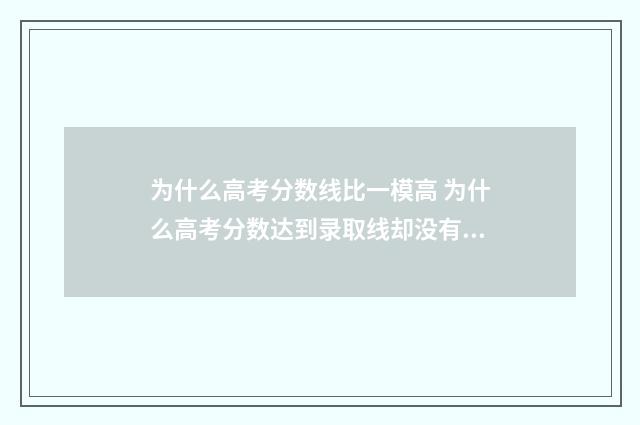 为什么高考分数线比一模高 为什么高考分数达到录取线却没有录取