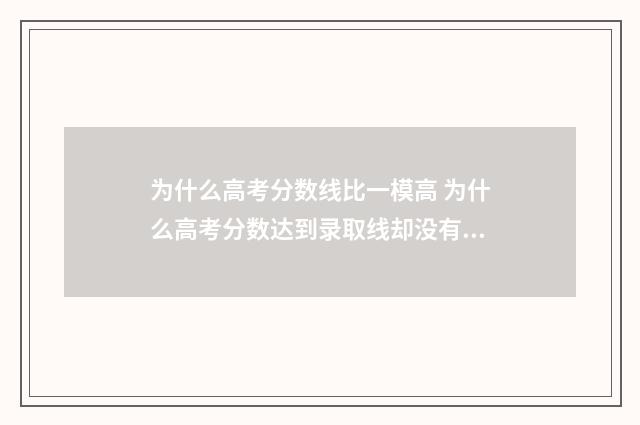 为什么高考分数线比一模高 为什么高考分数达到录取线却没有录取