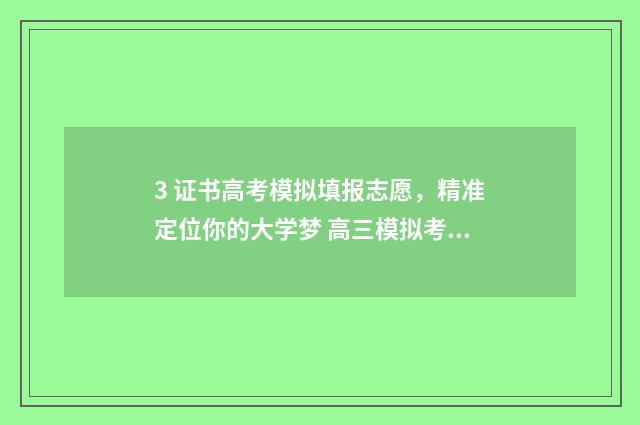 3 证书高考模拟填报志愿，精准定位你的大学梦 高三模拟考是什么意思
