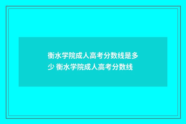 衡水学院成人高考分数线是多少 衡水学院成人高考分数线