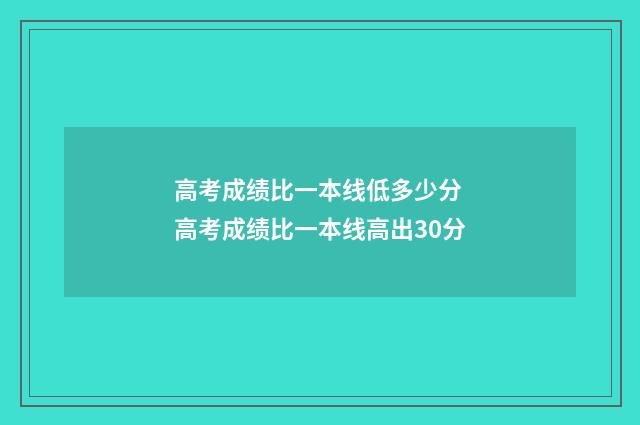 高考成绩比一本线低多少分 高考成绩比一本线高出30分