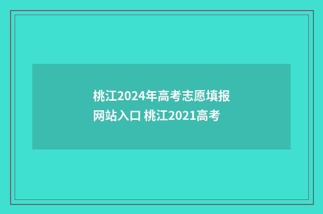 桃江2024年高考志愿填报网站入口 桃江2021高考