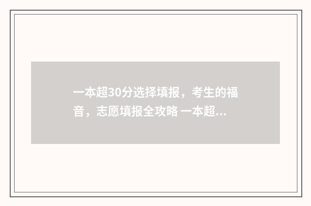 一本超30分选择填报，考生的福音，志愿填报全攻略 一本超30分有哪些学校
