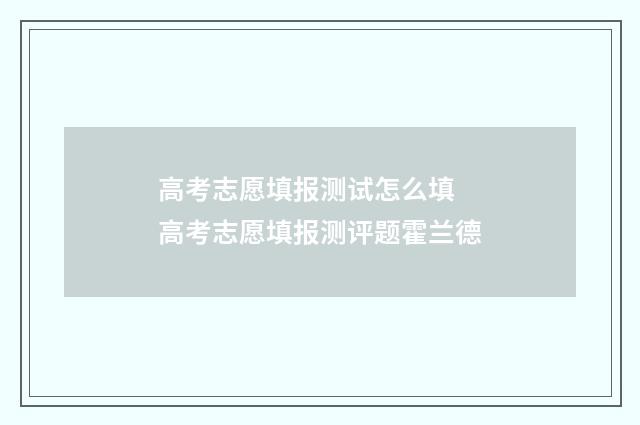 高考志愿填报测试怎么填 高考志愿填报测评题霍兰德