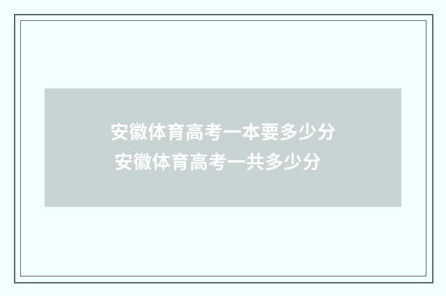 安徽体育高考一本要多少分 安徽体育高考一共多少分