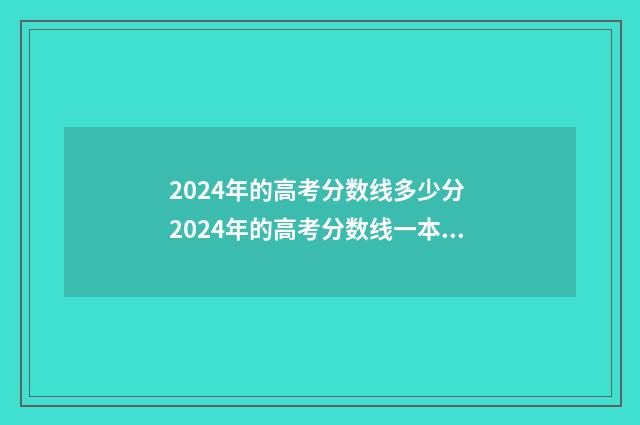 2024年的高考分数线多少分 2024年的高考分数线一本,二本多少分理科