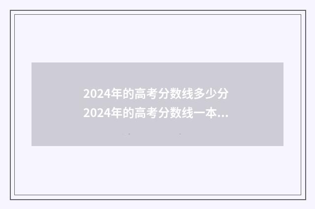 2024年的高考分数线多少分 2024年的高考分数线一本,二本多少分理科