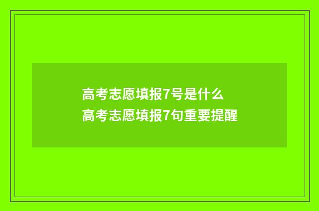 高考志愿填报7号是什么 高考志愿填报7句重要提醒
