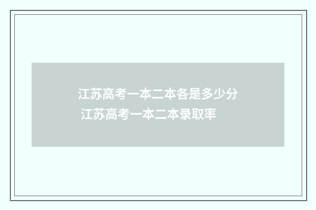 江苏高考一本二本各是多少分 江苏高考一本二本录取率