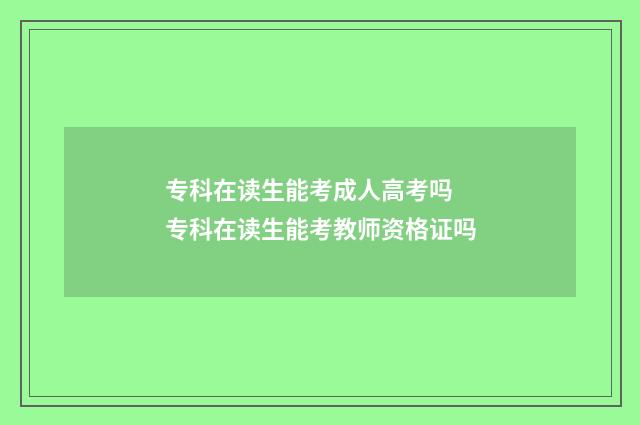专科在读生能考成人高考吗 专科在读生能考教师资格证吗
