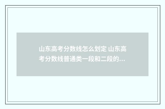 山东高考分数线怎么划定 山东高考分数线普通类一段和二段的区别