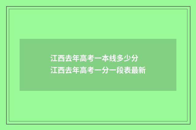 江西去年高考一本线多少分 江西去年高考一分一段表最新