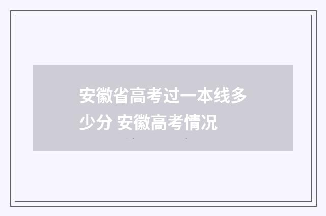 安徽省高考过一本线多少分 安徽高考情况