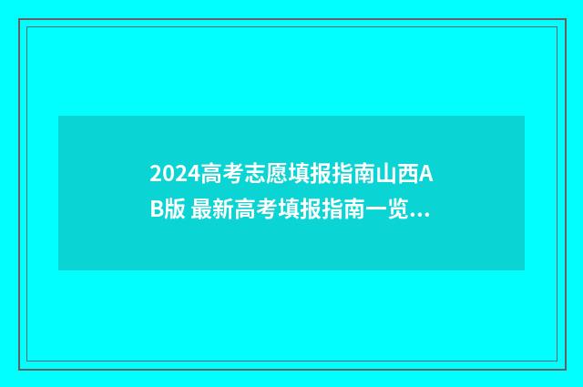 2024高考志愿填报指南山西AB版 最新高考填报指南一览 2024高考志愿填报指南