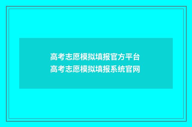 高考志愿模拟填报官方平台 高考志愿模拟填报系统官网