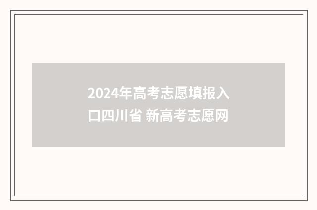 2024年高考志愿填报入口四川省 新高考志愿网