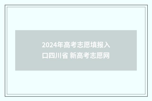 2024年高考志愿填报入口四川省 新高考志愿网