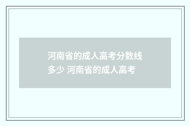 河南省的成人高考分数线多少 河南省的成人高考