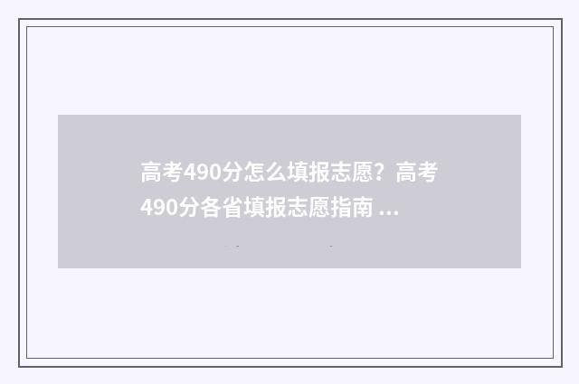 高考490分怎么填报志愿？高考490分各省填报志愿指南 高考490是什么水平