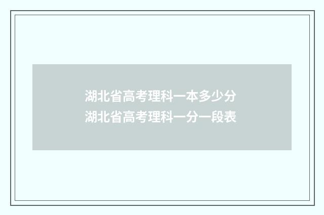 湖北省高考理科一本多少分 湖北省高考理科一分一段表
