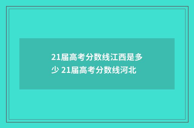 21届高考分数线江西是多少 21届高考分数线河北