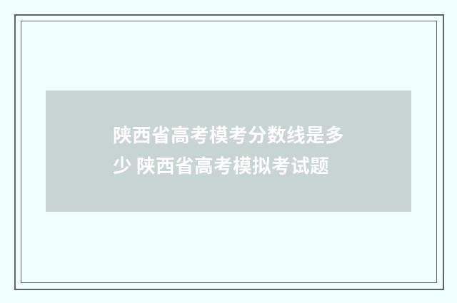 陕西省高考模考分数线是多少 陕西省高考模拟考试题