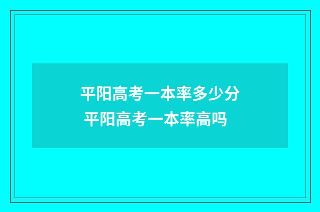 平阳高考一本率多少分 平阳高考一本率高吗