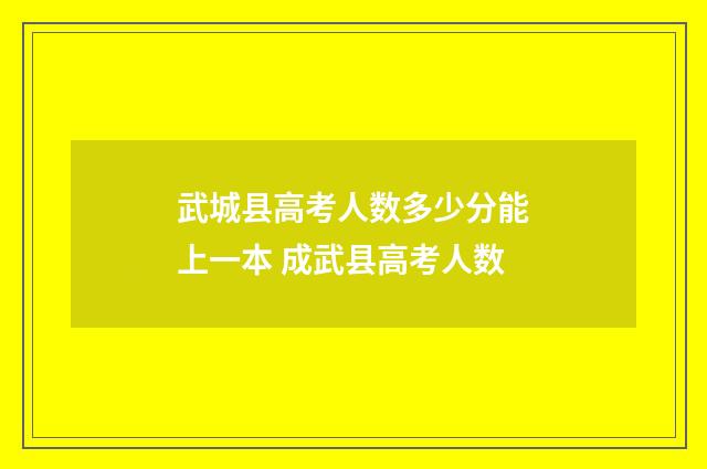 武城县高考人数多少分能上一本 成武县高考人数