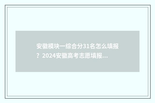 安徽模块一综合分31名怎么填报？2024安徽高考志愿填报指南 安徽省模块一是学什么的