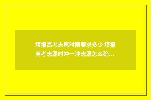 填报高考志愿时限要求多少 填报高考志愿时冲一冲志愿怎么确定