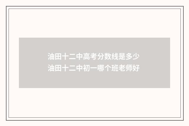 油田十二中高考分数线是多少 油田十二中初一哪个班老师好